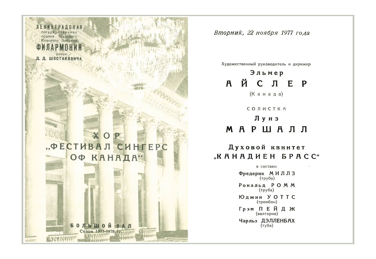 Хоровой концерт
Хор «Фестивальные певцы Канады» 
Солистка – Лоис Маршалл
